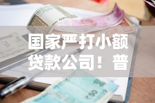 国家严打小额贷款公司！普通用户如何避开贷款雷区？