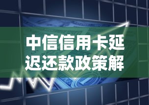 中信信用卡延迟还款政策解析：宽限期有几天？