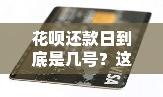 花呗还款日到底是几号？这3个关键点帮你避开逾期