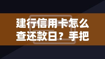 建行信用卡怎么查还款日？手把手教你3种实用方法
