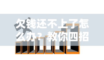 欠钱还不上了怎么办？教你四招化解债务危机