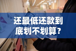 还最低还款到底划不划算？这些隐藏风险你一定要知道！