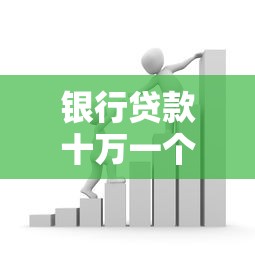 银行贷款十万一个月利息多少？利息计算方法和省钱技巧解析