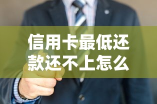 信用卡最低还款还不上怎么办？过来人教你5招自救方法