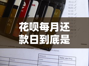花呗每月还款日到底是几号？搞懂账单周期不踩坑