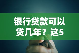 银行贷款可以贷几年？这5种常见期限必须了解