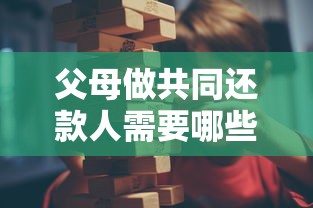 父母做共同还款人需要哪些条件？这5个关键点必须掌握
