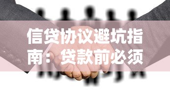 信贷协议避坑指南：贷款前必须搞懂的六大核心条款