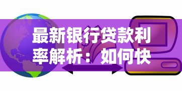 最新银行贷款利率解析：如何快速了解当前贷款成本