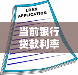 当前银行贷款利率最新解析：选贷必看指南及实用技巧