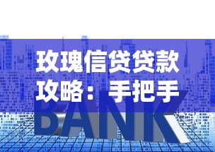 玫瑰信贷贷款攻略：手把手教你低息方案+避坑技巧