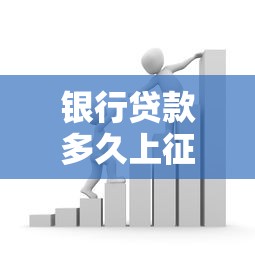 银行贷款多久上征信？搞懂这几点，信用记录不踩坑！