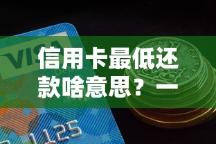 信用卡最低还款啥意思？一文搞懂必须知道的用卡秘密