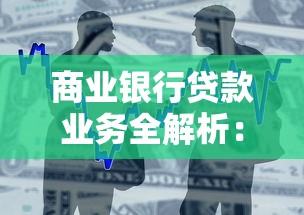商业银行贷款业务全解析：申请条件、流程与额度深度指南