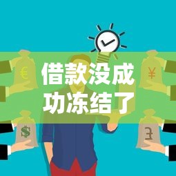 借款没成功冻结了需要还款吗？关键知识点全解析