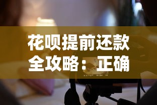 花呗提前还款全攻略：正确操作与避坑指南