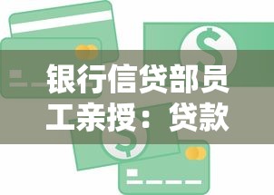 银行信贷部员工亲授：贷款避坑技巧与低息方案全解析