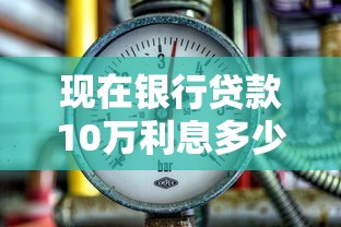 现在银行贷款10万利息多少一年？算一算实际还款压力