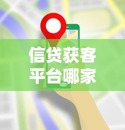 信贷获客平台哪家强？这5个方法帮你锁定排名第一的靠谱渠道
