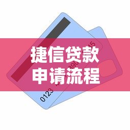 捷信贷款申请流程解析：条件材料及注意事项全攻略