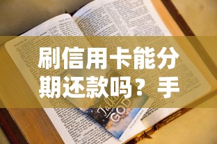 刷信用卡能分期还款吗？手把手教你搞懂分期还款操作攻略