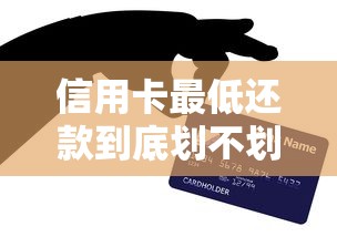 信用卡最低还款到底划不划算？这五个隐藏风险你必须知道