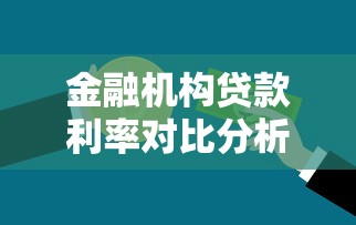 金融机构贷款利率对比分析：如何选择最优贷款方案？