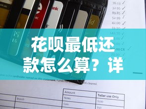 花呗最低还款怎么算？详细规则解析+真实案例帮你避坑
