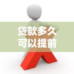 贷款多久可以提前还款？这些关键细节你必须知道