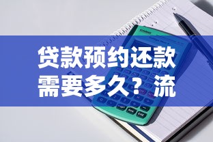 贷款预约还款需要多久？流程解析与时间影响因素全攻略