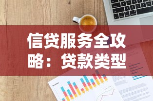 信贷服务全攻略：贷款类型解析与高效申请技巧
