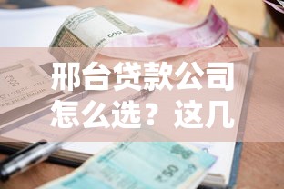 邢台贷款公司怎么选？这几点一定要注意！