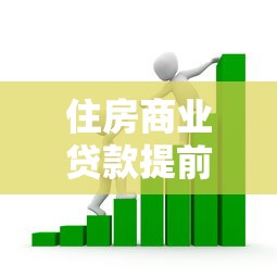 住房商业贷款提前还款全攻略：流程详解+省钱技巧避坑指南