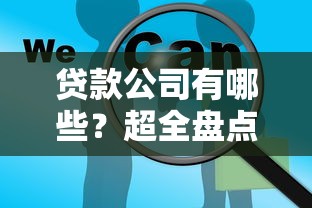 贷款公司有哪些？超全盘点助你找到靠谱选择