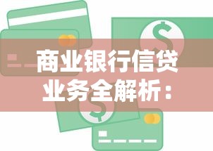 商业银行信贷业务全解析：一文搞懂贷款申请流程与避坑指南