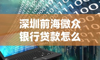 深圳前海微众银行贷款怎么样？申请条件、利息低至多少？一文读懂全流程！