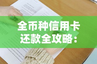 全币种信用卡还款全攻略：轻松掌握还款技巧与注意事项