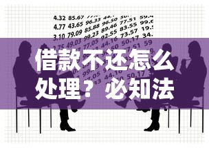 借款不还怎么处理？必知法律后果与协商技巧