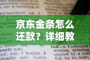 京东金条怎么还款？详细教程与省钱技巧全解析