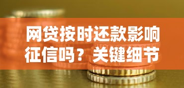网贷按时还款影响征信吗？关键细节全面解析