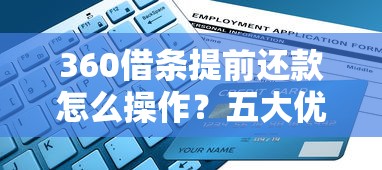 360借条提前还款怎么操作？五大优势解析与避坑指南