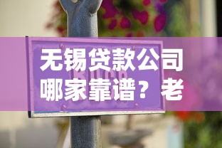 无锡贷款公司哪家靠谱？老司机推荐这5家避坑指南！