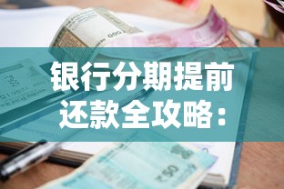 银行分期提前还款全攻略：省利息技巧与违约金避坑指南