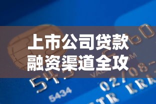 上市公司贷款融资渠道全攻略：资金管理与企业信用实操指南