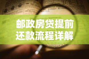 邮政房贷提前还款流程详解 这几点必须懂！