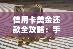 信用卡美金还款全攻略：手把手教你省心处理外币账单