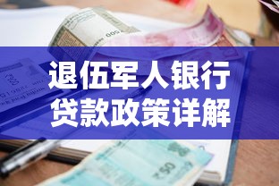 退伍军人银行贷款政策详解：申请条件+利率优惠+常见问题
