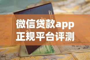 微信贷款app正规平台评测：申请流程与避坑指南