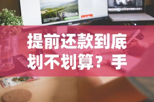 提前还款到底划不划算？手把手教你算清利息账