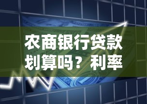 农商银行贷款划算吗？利率低至多少才算便宜